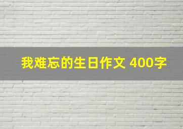 我难忘的生日作文 400字